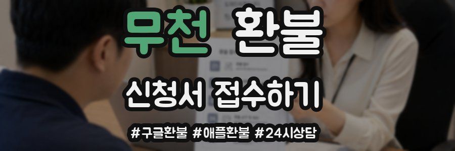 무천 환불