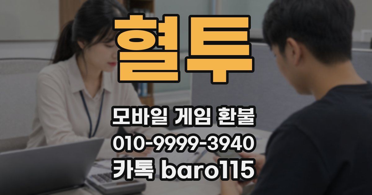 혈투 환불
