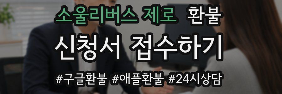 소울리버스 제로 환불