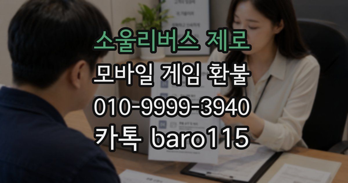 소울리버스 제로 환불