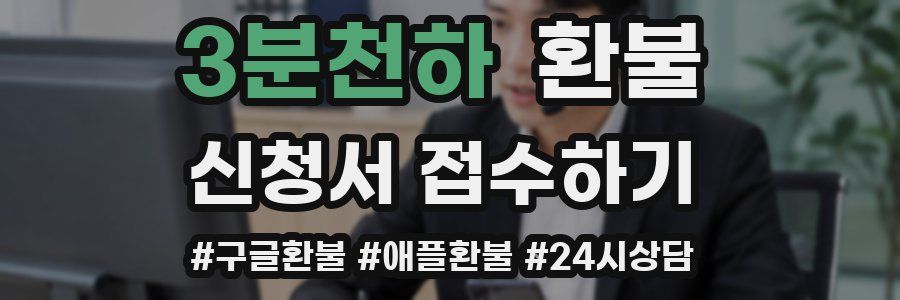 3분천하 환불