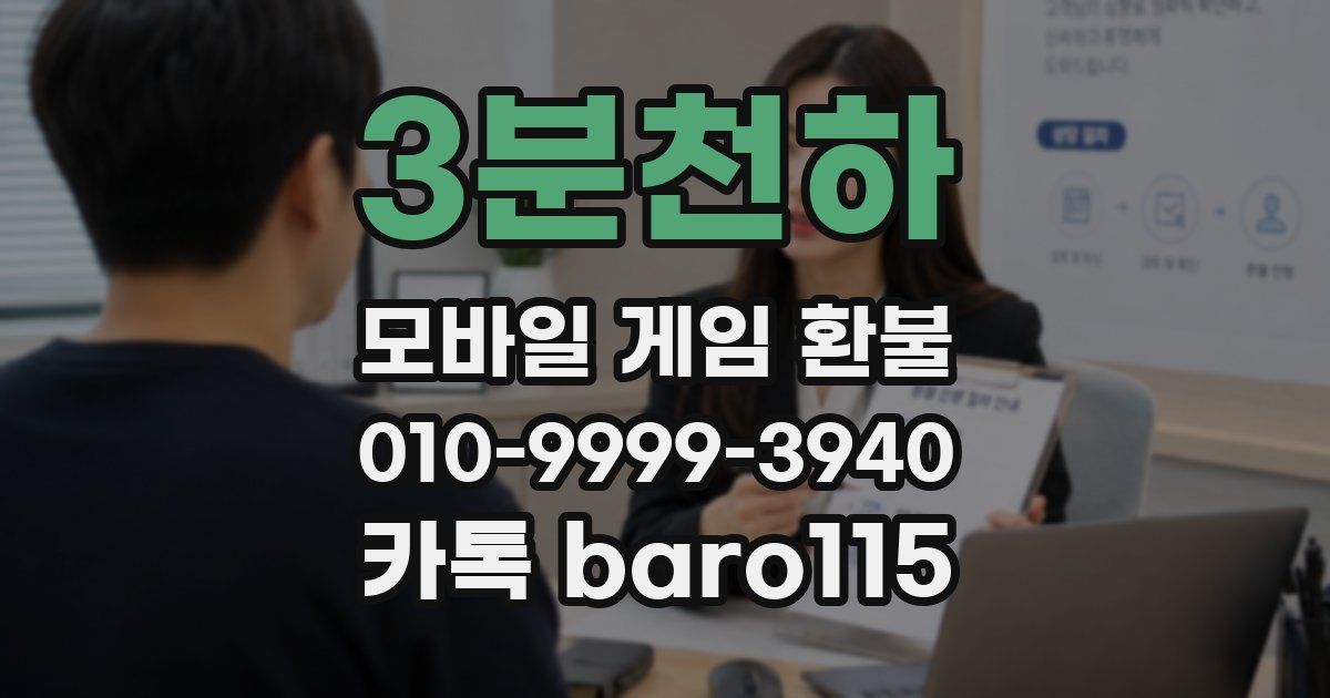 3분천하 환불