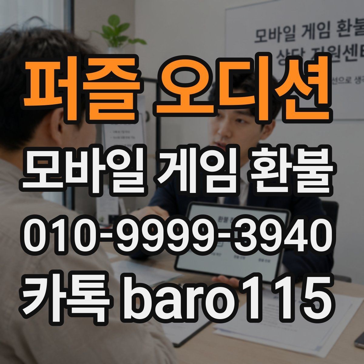 퍼즐 오디션 환불 게임 내 아이템 사용 여부가 중요한 이유