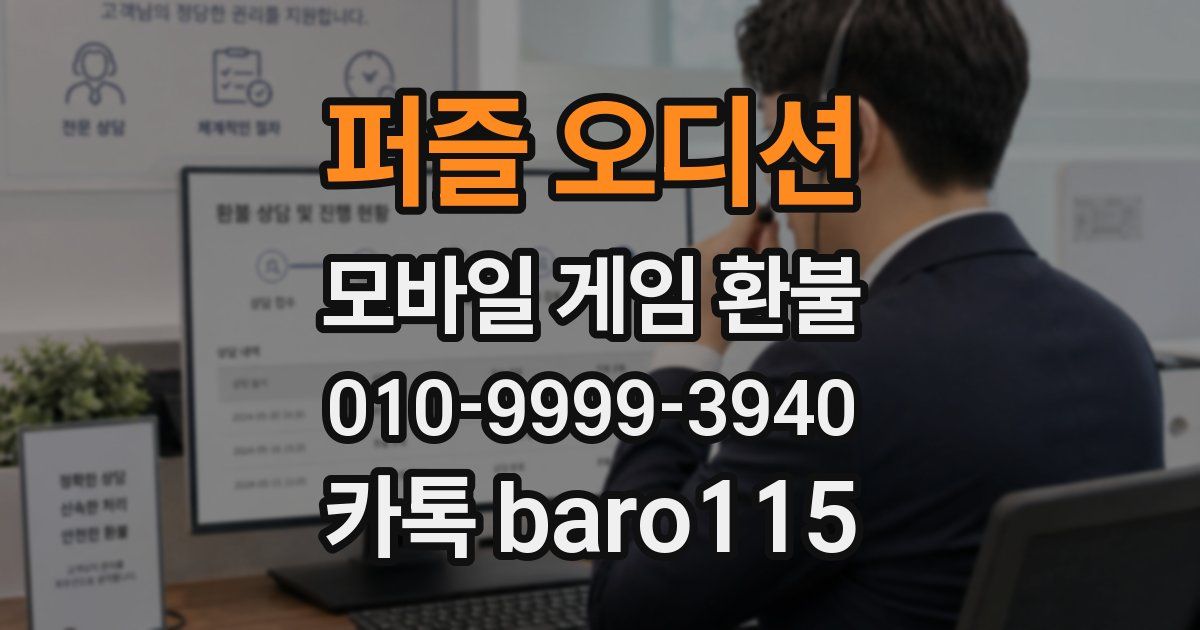 퍼즐 오디션 환불
