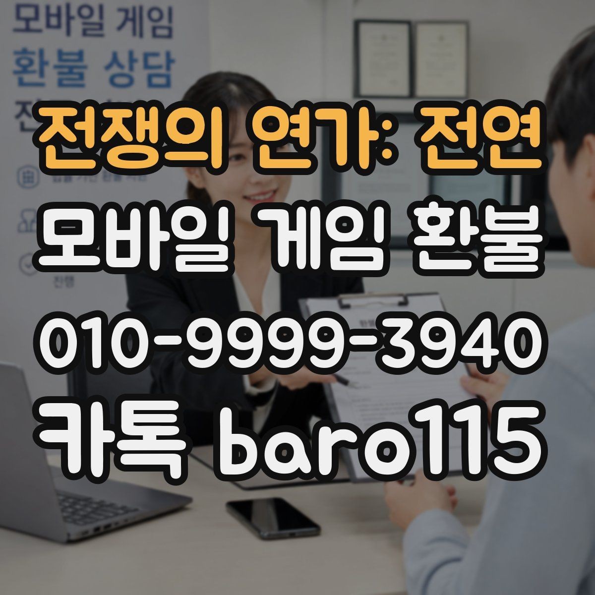 전쟁의 연가: 전연 환불 신청 전 인앱 사용 여부를 확인하는 이유