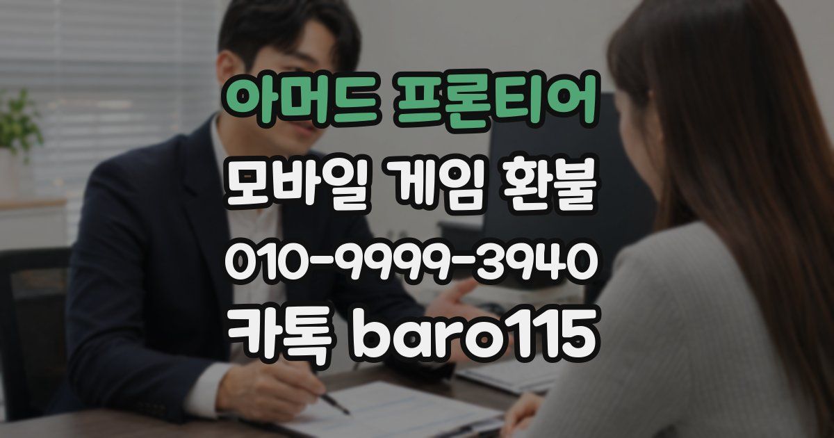 아머드 프론티어 환불