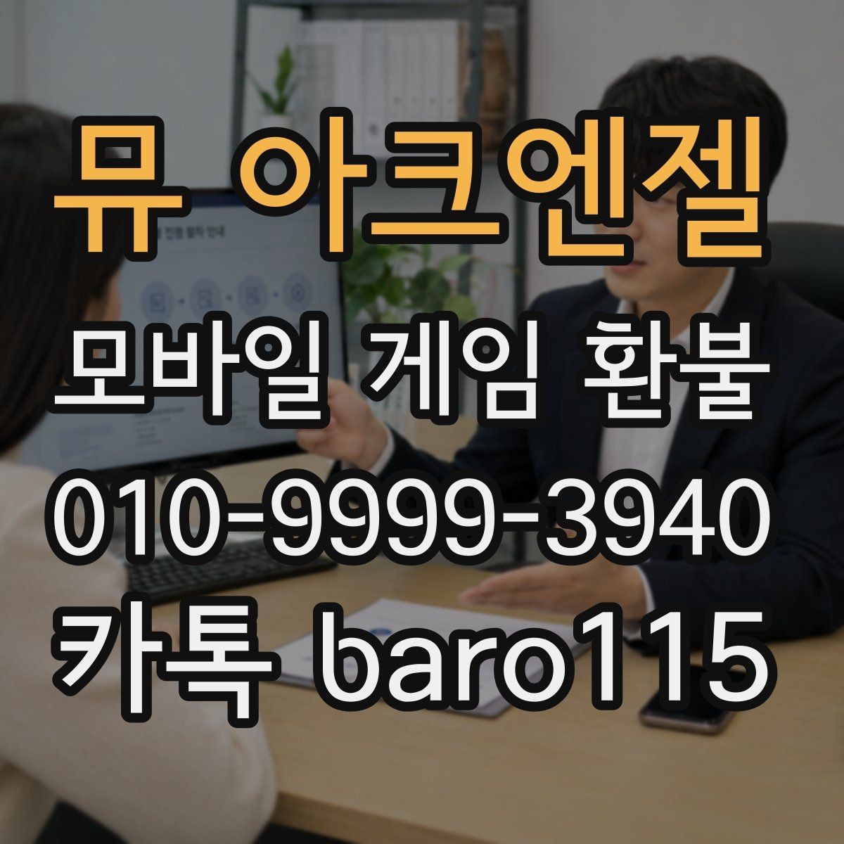 뮤 아크엔젤 환불 구글 계정 연동 상태를 점검하는 법