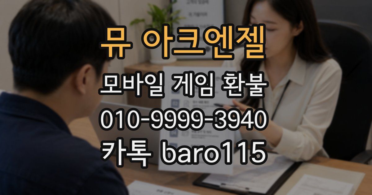 뮤 아크엔젤 환불