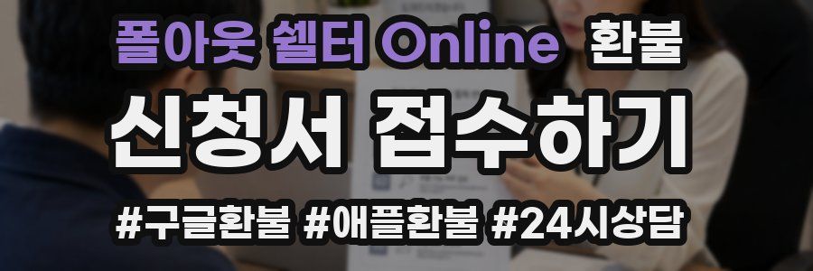 폴아웃 쉘터 Online 환불