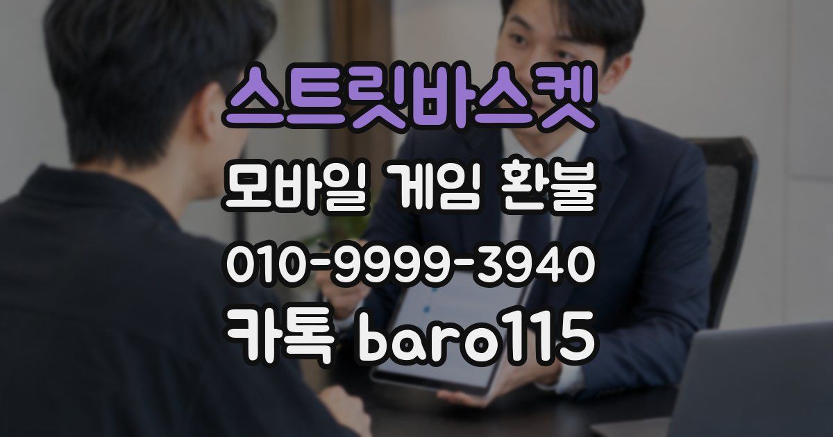 스트릿바스켓 환불