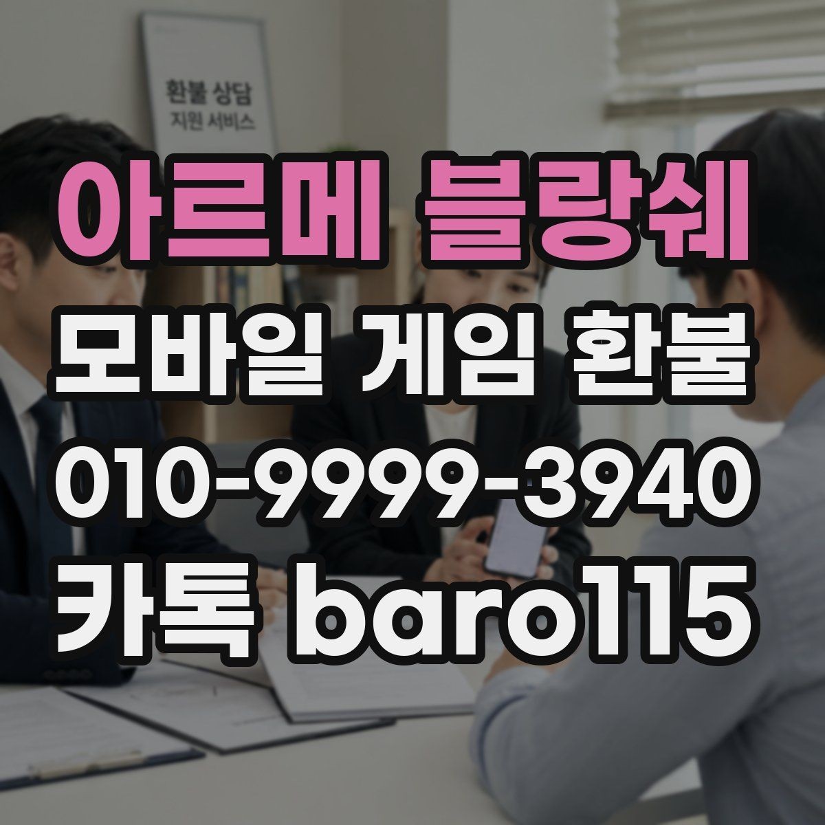 아르메 블랑쉐 환불 미성년자 결제 여부를 판단할 때 보는 자료