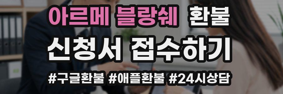 아르메 블랑쉐 환불