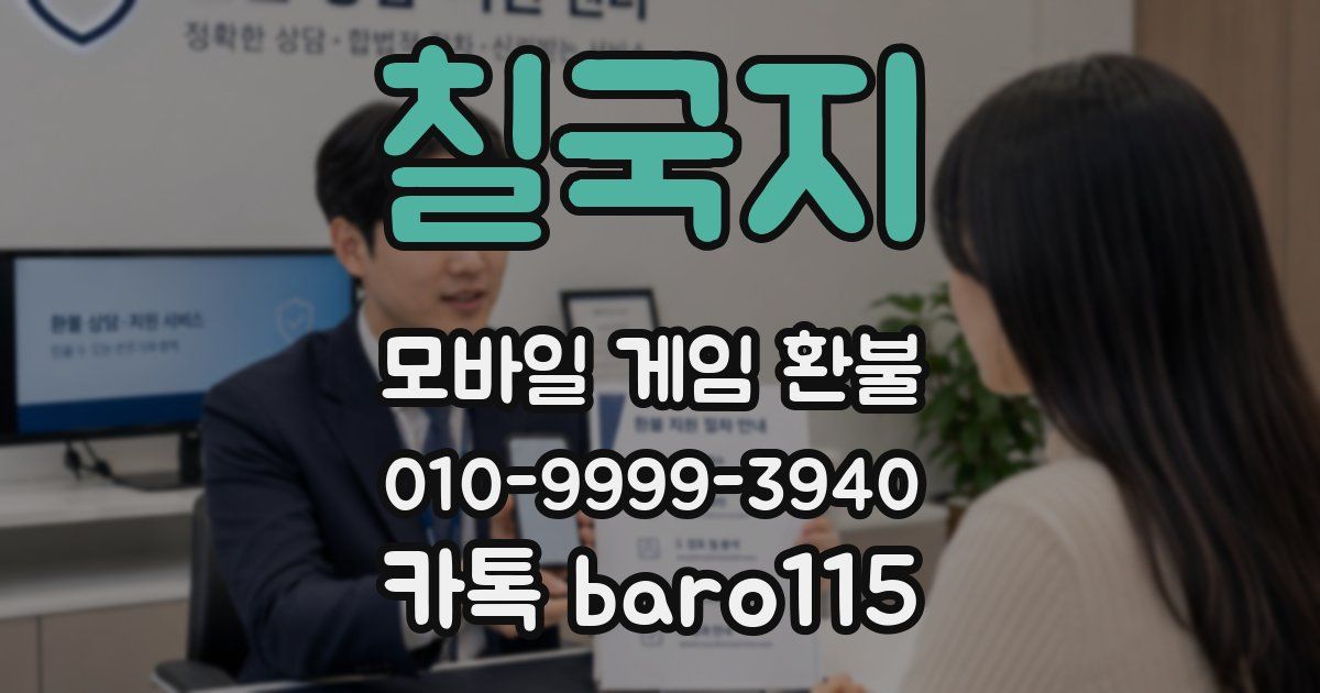 칠국지 환불