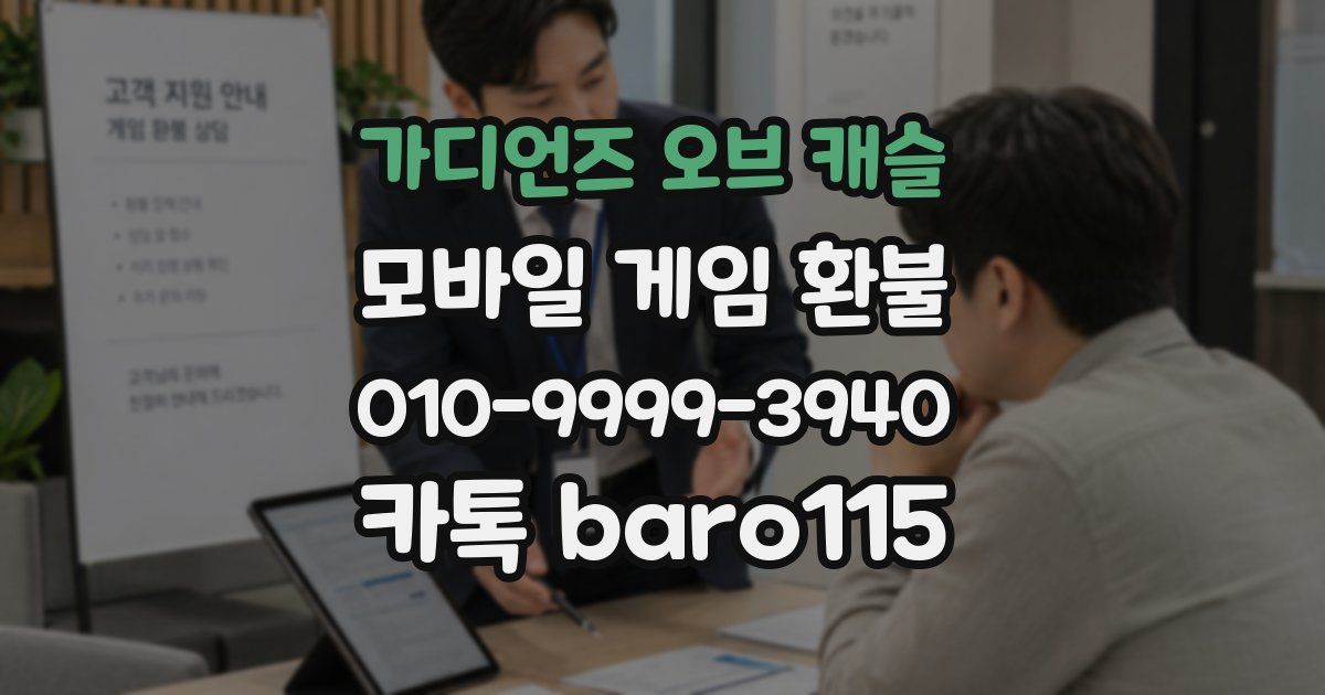 가디언즈 오브 캐슬 환불