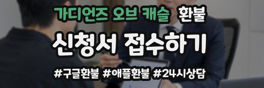 가디언즈 오브 캐슬 환불