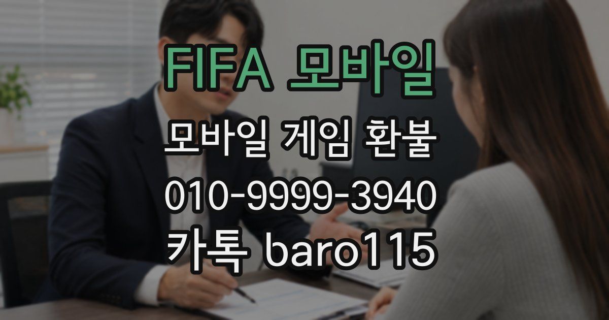 FIFA 모바일 환불