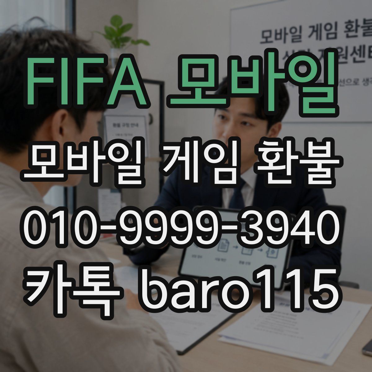 FIFA 모바일 환불