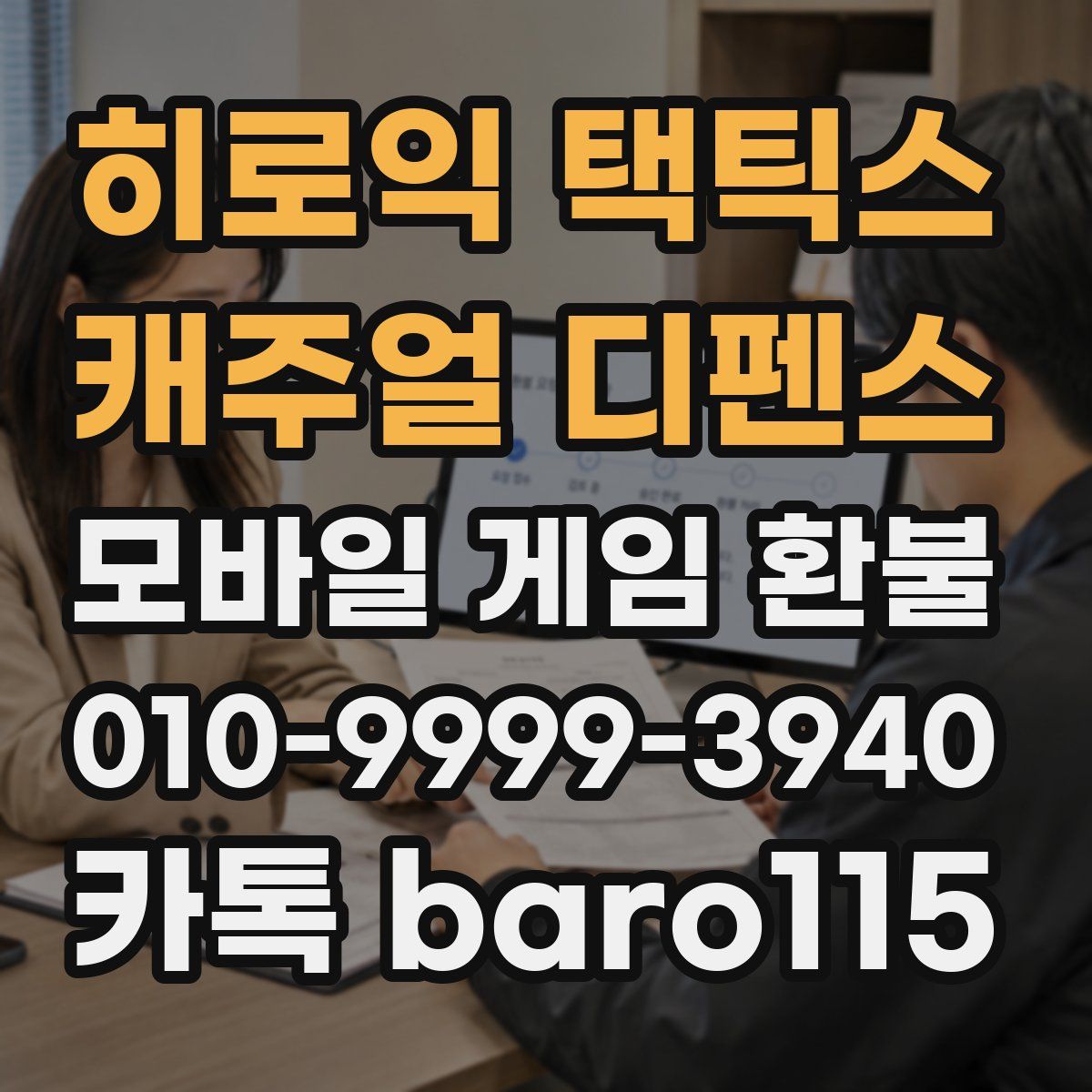 히로익 택틱스 : 캐주얼 디펜스 환불