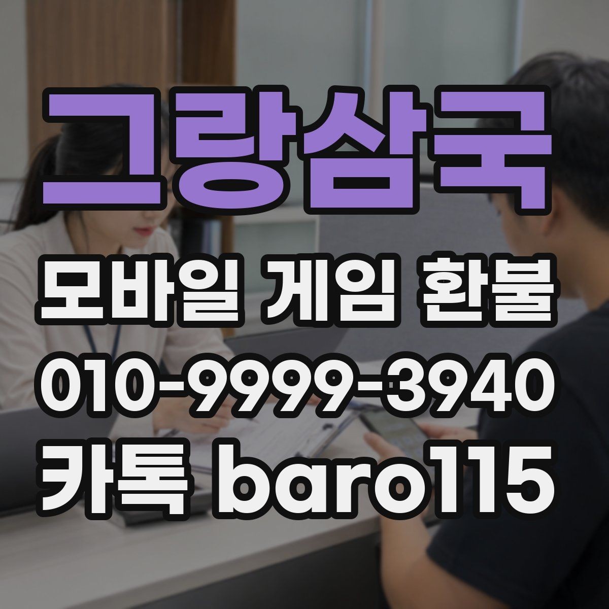 그랑삼국 환불 상담 전 준비서류를 계정 기준으로 정리