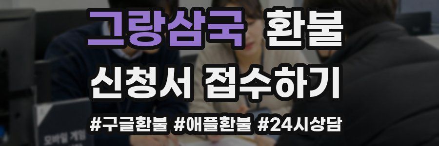그랑삼국 환불