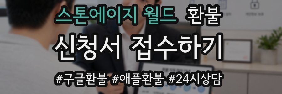 스톤에이지 월드 환불