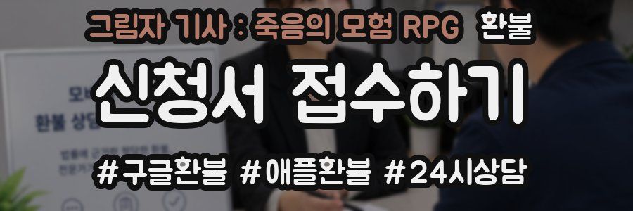 그림자 기사 : 죽음의 모험 RPG 환불