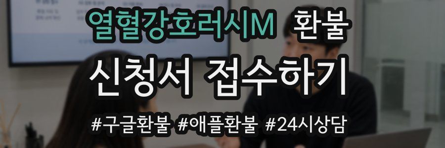 열혈강호러시M 환불