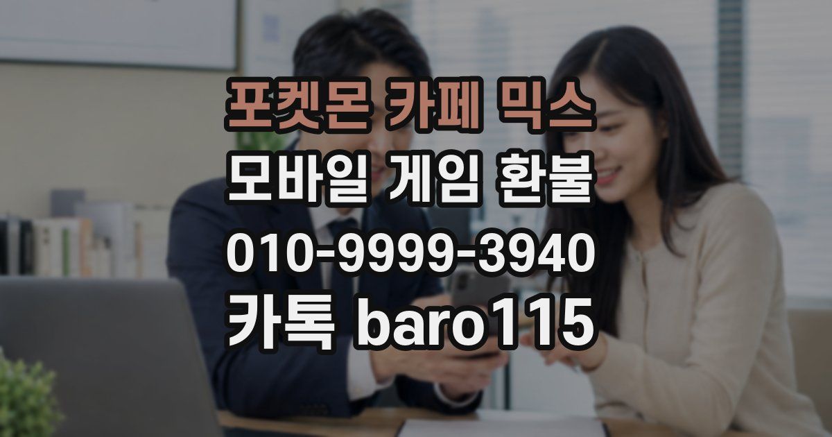 포켓몬 카페 믹스 환불