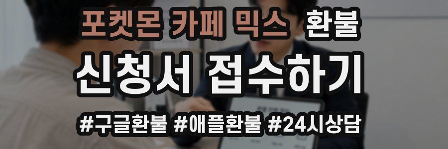 포켓몬 카페 믹스 환불