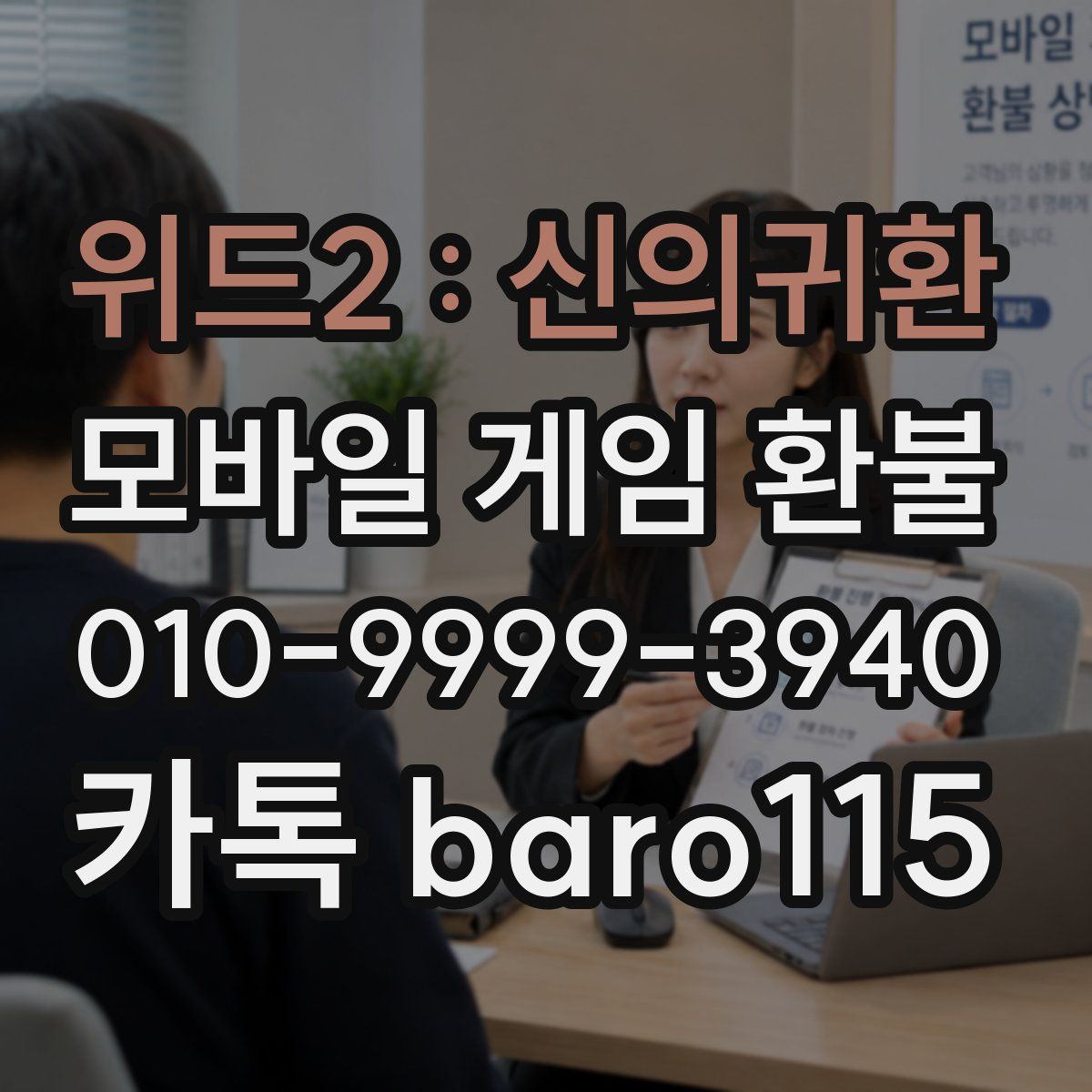 위드2 : 신의귀환 환불