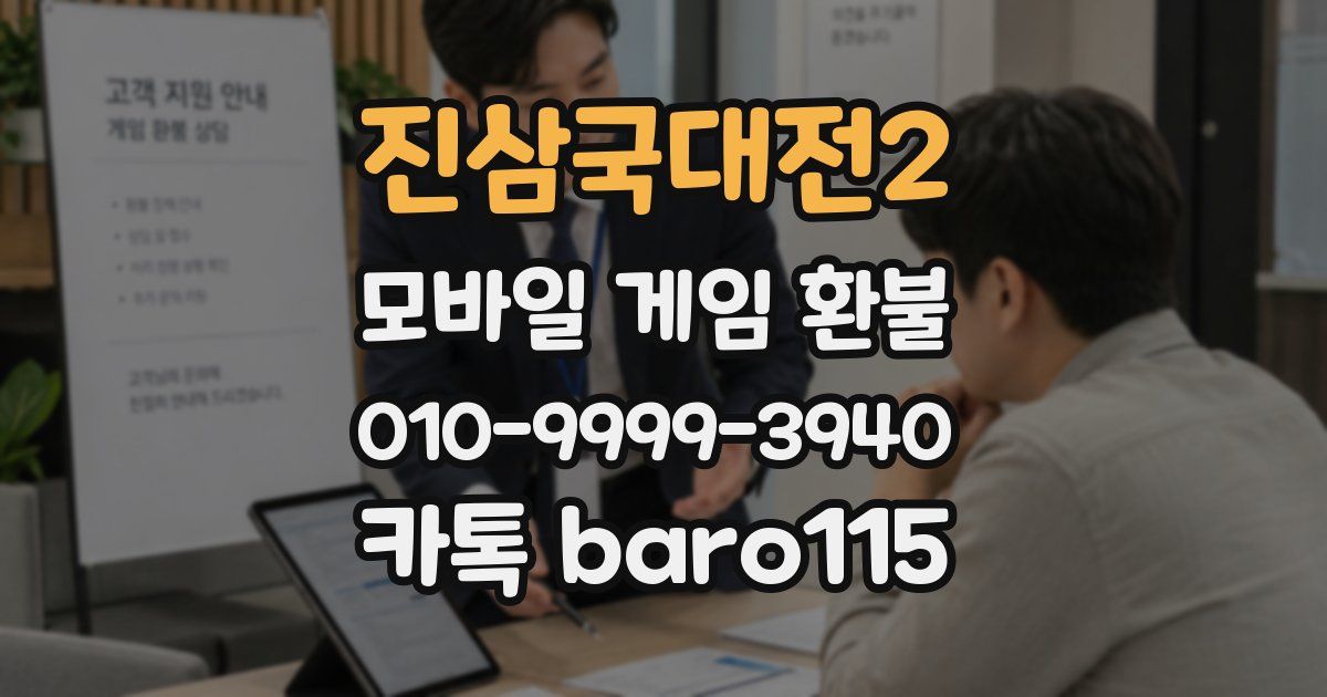 진삼국대전2 환불
