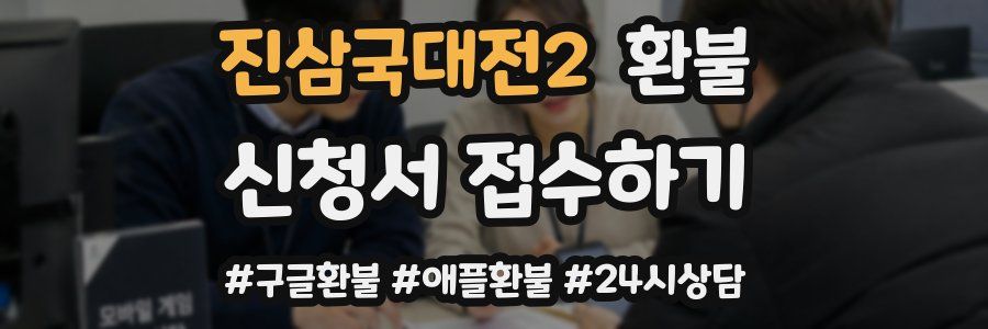 진삼국대전2 환불