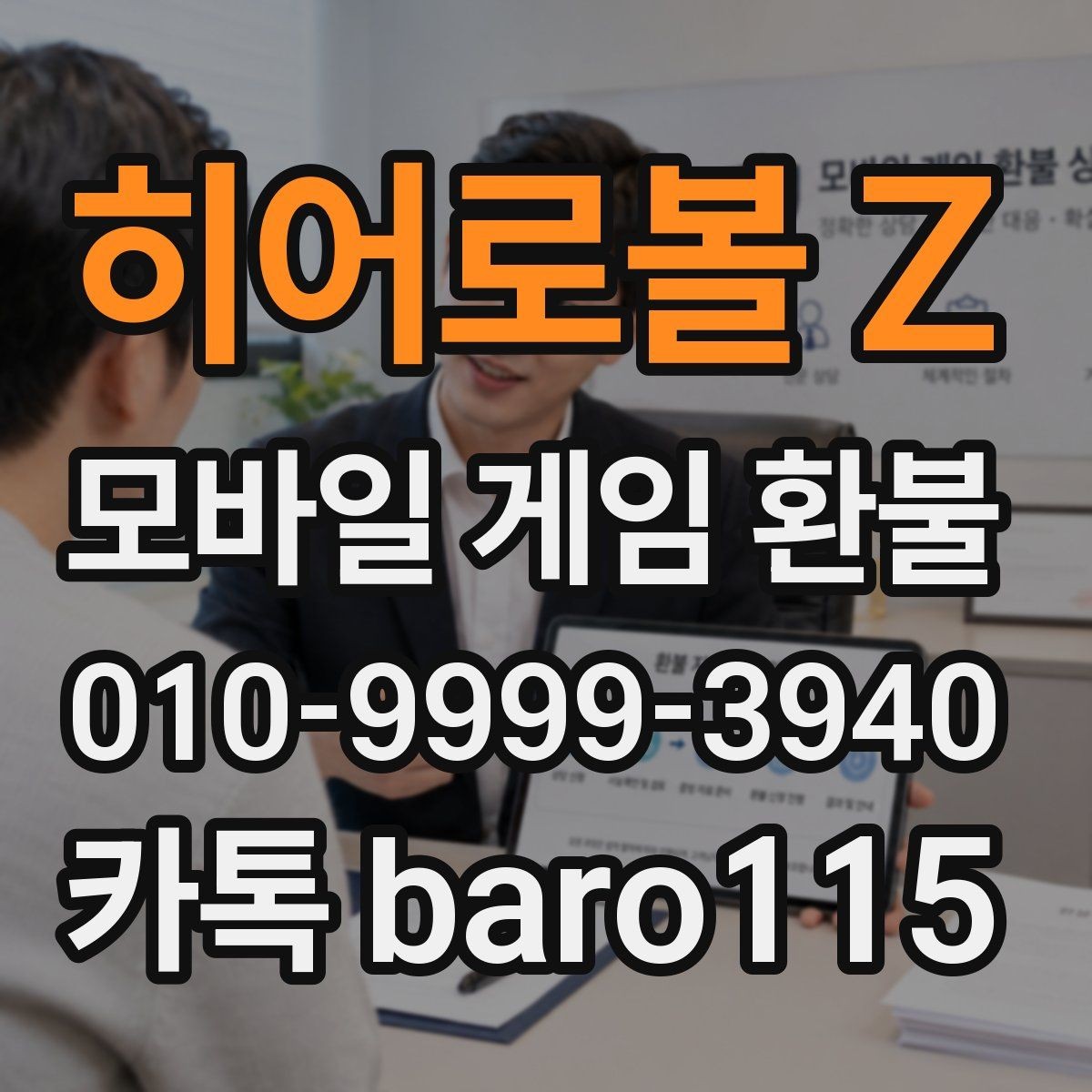 히어로볼 Z 환불 구글플레이 알아보기 주문번호를 찾는 과정과 체크 포인트