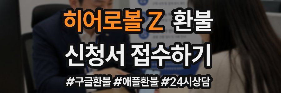 히어로볼 Z 환불