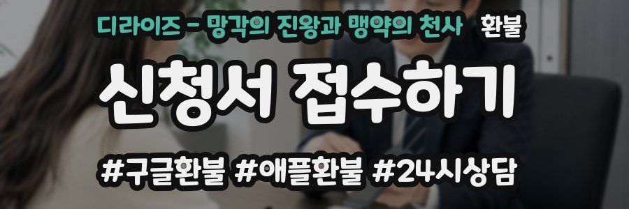 디라이즈 - 망각의 진왕과 맹약의 천사 환불