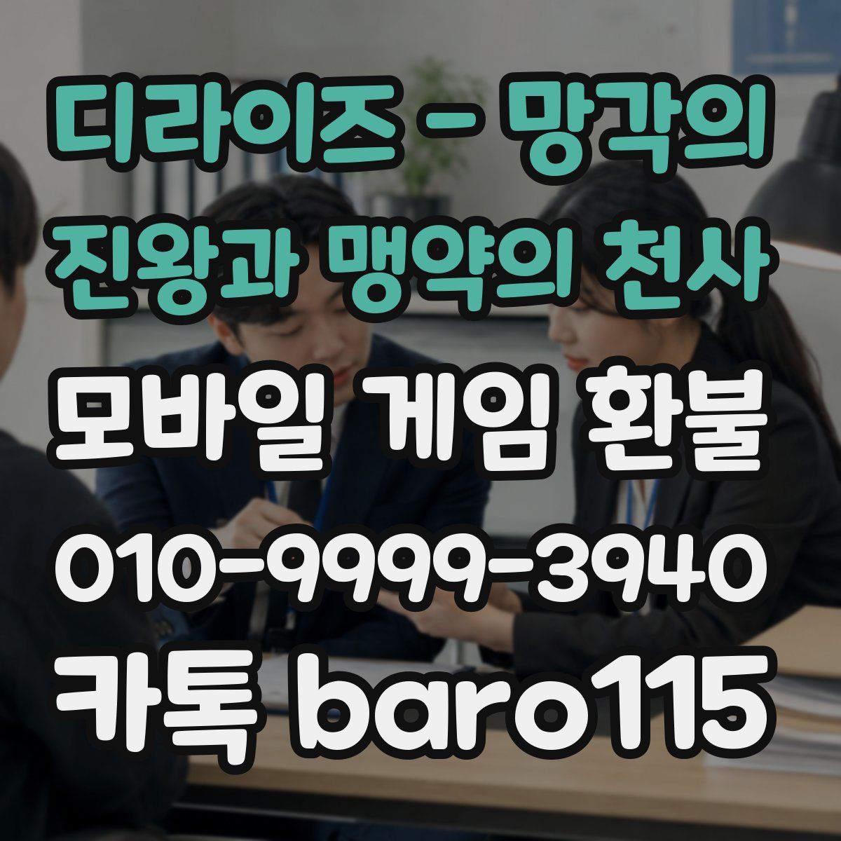 디라이즈 - 망각의 진왕과 맹약의 천사 환불