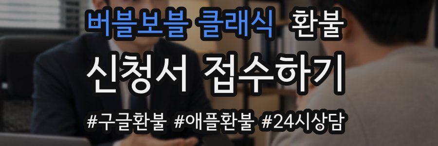 버블보블 클래식 환불