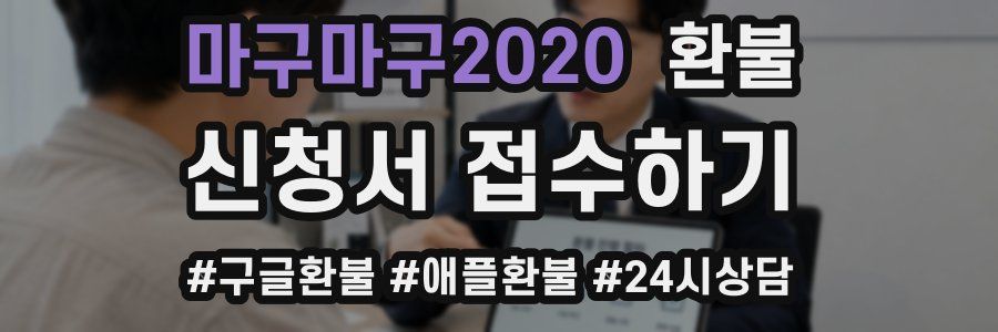 마구마구2020 환불