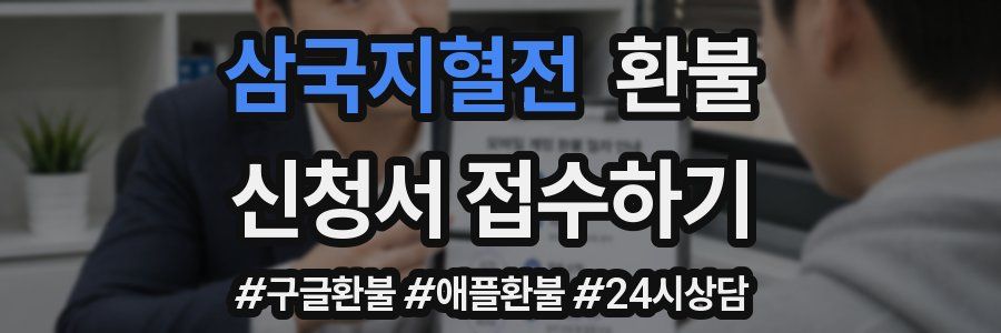 삼국지혈전 환불