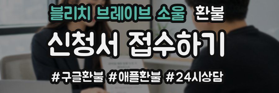 블리치 브레이브 소울 환불