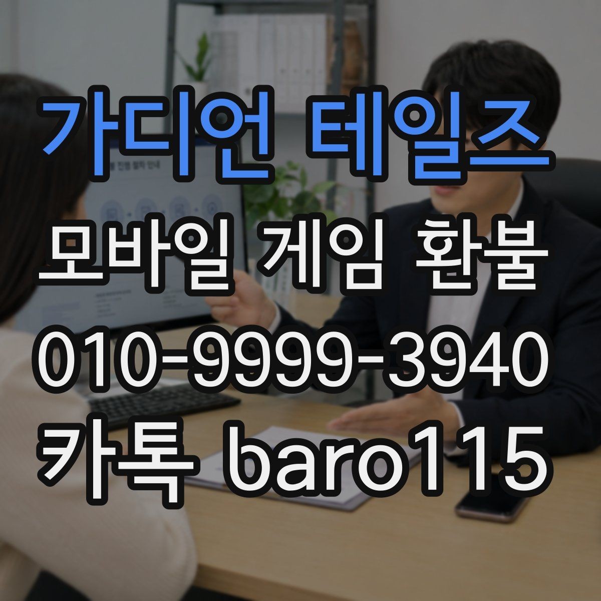 가디언 테일즈 환불 미성년자 결제 상담에서 기본적으로 보는 기준