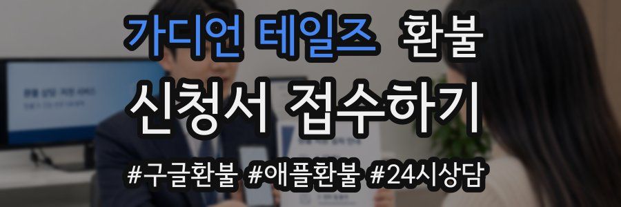 가디언 테일즈 환불