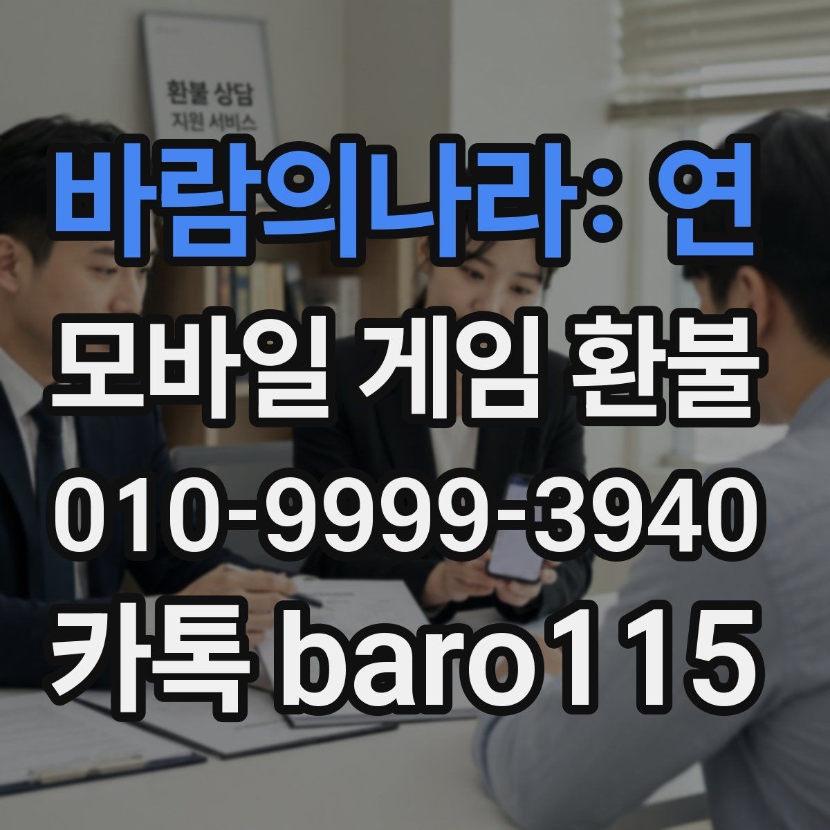 바람의나라: 연 환불 애플 청구 기록과 영수증 비교
