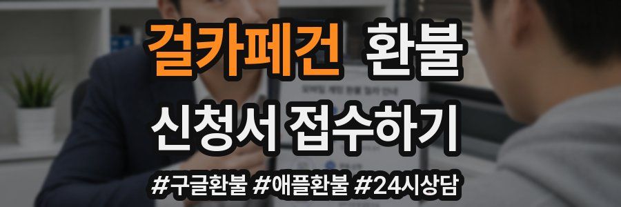 걸카페건 환불