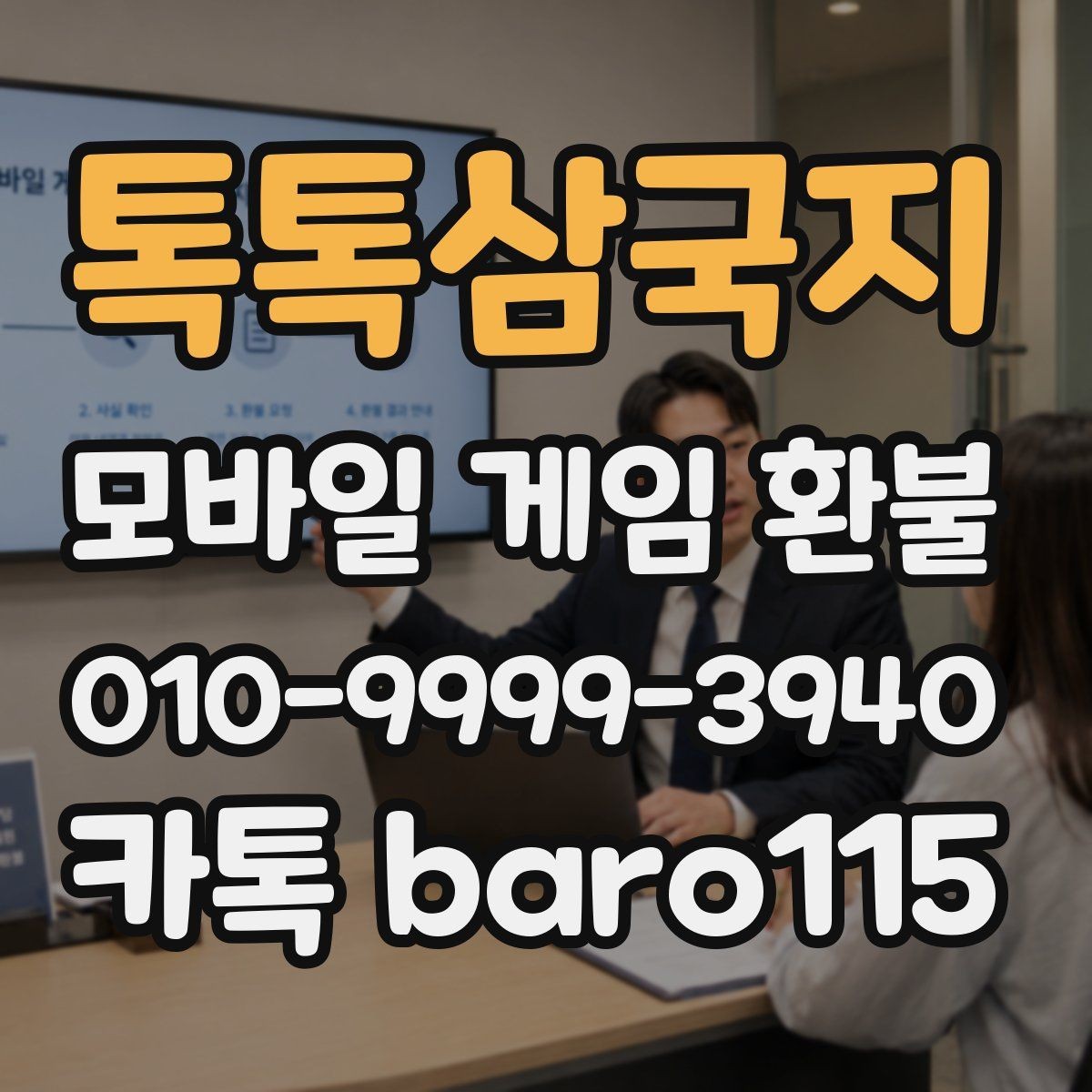 톡톡삼국지 환불 결제 수단별 조회 절차가 달라질 때