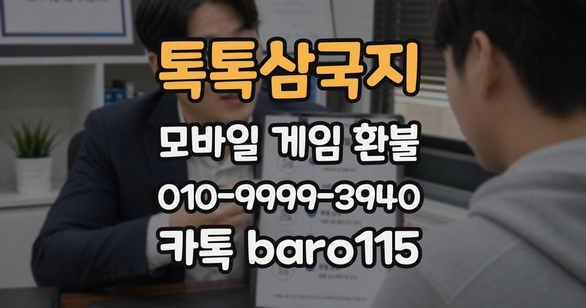 톡톡삼국지 환불