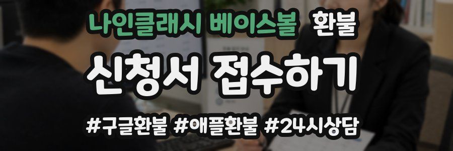 나인클래시 베이스볼 환불