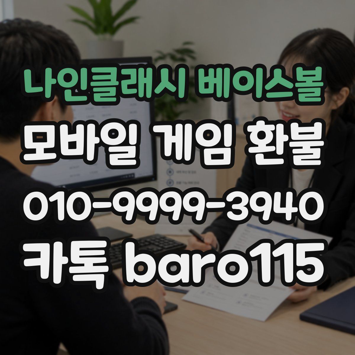 나인클래시 베이스볼 환불