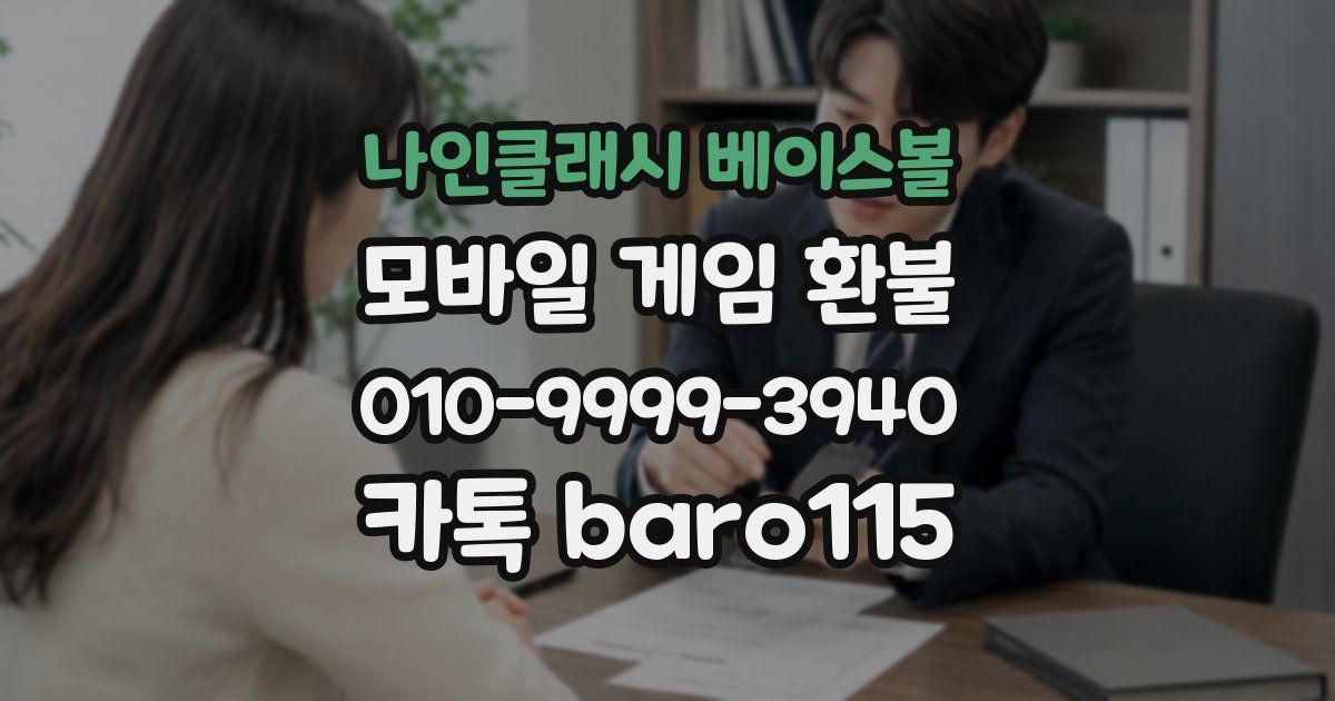 나인클래시 베이스볼 환불
