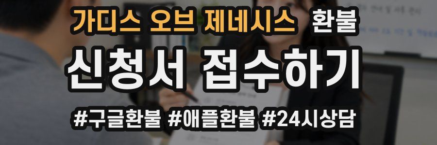 가디스 오브 제네시스 환불